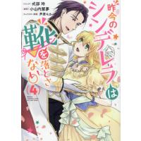 昨今のシンデレラは靴を落とさない。　４ / 小山内慧夢 | 京都大垣書店 プラス