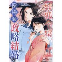 あやかし華族の妖狐令嬢、陰陽師と政略　１ / 江本マシメサ | 京都大垣書店 プラス