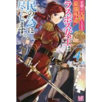 悲劇の元凶となる最強外道ラスボス女王は民の為に尽くします。　４ / 天壱　著 | 京都大垣書店 プラス