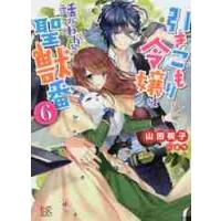 引きこもり令嬢は話のわかる聖獣番　　　６ / 山田　桐子　著 | 京都大垣書店 プラス