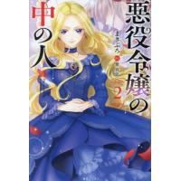 悪役令嬢の中の人　２ / まきぶろ | 京都大垣書店 プラス