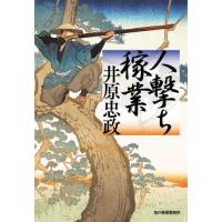 人撃ち稼業 / 井原忠政　著 | 京都大垣書店 プラス