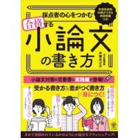 採点者の心をつかむ合格する小論文の書き方　学部系統別対策ができる実践問題つき！ / 中塚光之介 | 京都大垣書店 プラス