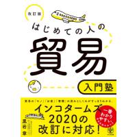 はじめての人の貿易入門塾　〔２０２１〕改訂版 / 黒岩　章　著 | 京都大垣書店 プラス