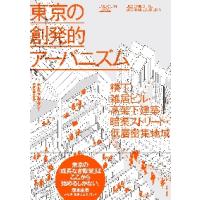 東京の創発的アーバニズム　横丁・雑居ビル・高架下建築・暗渠ストリート・低層密集地域 / ホルヘ・アルマザ | 京都大垣書店 プラス