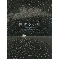 旅する小舟 / Ｐ．Ｖ．Ｄ．エンデ | 京都大垣書店 プラス