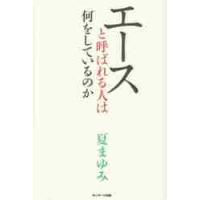 エースと呼ばれる人は何をしているのか / 夏　まゆみ　著 | 京都大垣書店 プラス