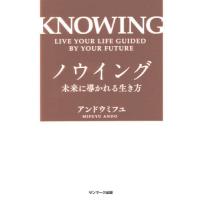 ノウイング　未来に導かれる生き方 / アンドウ　ミフユ　著 | 京都大垣書店 プラス