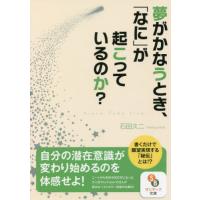 夢がかなうとき、「なに」が起こっているのか？ / 石田　久二　著 | 京都大垣書店 プラス