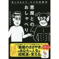 悪魔とのおしゃべり / さとうみつろう　著 | 京都大垣書店 プラス