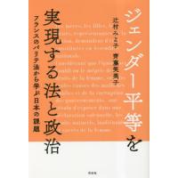 ジェンダー平等を実現する法と政治　フランスのパリテ法から学ぶ日本の課題 / 辻村みよ子 | 京都大垣書店 プラス