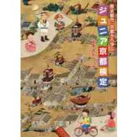 歴史都市・京都から学ぶジュニア京都検定テキストブック / 歴史都市・京都から学 | 京都大垣書店 プラス