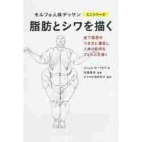 脂肪とシワを描く / Ｍ．ローリセラ　著 | 京都大垣書店 プラス