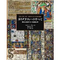 カリグラフィーのすべて　西洋装飾写本の伝統と美 / パトリシア・ラヴェッ | 京都大垣書店 プラス