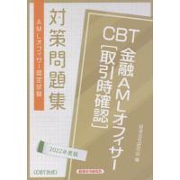 ＣＢＴ金融ＡＭＬオフィサー〈取引時確認〉　ＡＭＬオフィサー認定試験対策問題集　２０２２年度版 / 経済法令研究会　編 | 京都大垣書店 プラス