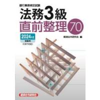 銀行業務検定試験法務３級直前整理７０　２０２４年度受験用 / 経済法令研究会 | 京都大垣書店 プラス