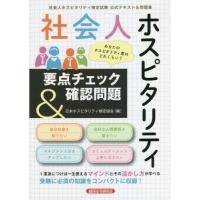 社会人ホスピタリティ要点チェック＆確認問題　社会人ホスピタリティ検定試験公式テキスト＆問題集 / 日本ホスピタリティ検 | 京都大垣書店 プラス