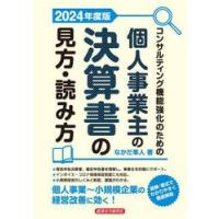 コンサルティング機能強化のための個人事業主の決算書の見方・読み方　２０２４年度版 / なかだ隼人 | 京都大垣書店 プラス