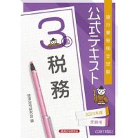 銀行業務検定試験公式テキスト税務３級　２０２３年度受験用 / 経済法令研究会 | 京都大垣書店 プラス