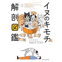 イヌのキモチ解剖図鑑　犬と飼い主をもっとハッピーにするためのガイド / マット・ワード | 京都大垣書店 プラス