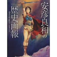 安彦良和の歴史画報　著者が語る歴史マンガガイド / 安彦良和 | 京都大垣書店 プラス