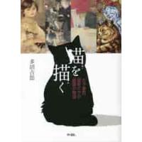 猫を描く　古今東西、画家たちの猫愛の物語 / 多胡吉郎　著 | 京都大垣書店 プラス
