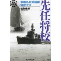 先任将校　軍艦名取短艇隊帰投せり　新装解説版 / 松永市郎 | 京都大垣書店 プラス