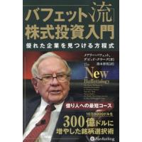 バフェット流株式投資入門　優れた企業を見つける方程式 / メアリー・バフェット／著　デビッド・クラーク／著　関本博英／訳 | 京都大垣書店 プラス