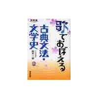 歌でおぼえる　古典文法・文学史　　ＣＤ付 / 鈴木　一雄　著 | 京都大垣書店 プラス