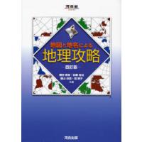 地図と地名による地理攻略　　四訂版 / 権田　雅幸　他著 | 京都大垣書店 プラス