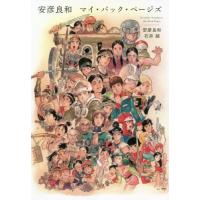 安彦良和　マイ・バック・ページズ / 安彦　良和　著 | 京都大垣書店 プラス