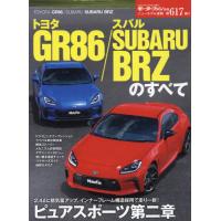 トヨタＧＲ８６／スバルＳＵＢＡＲＵ　ＢＲＺのすべて | 京都大垣書店 プラス