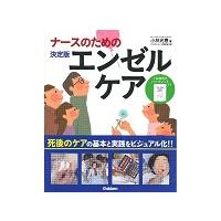 ナースのための決定版エンゼルケア / 小林　光恵　著 | 京都大垣書店 プラス