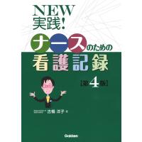 ＮＥＷ実践！ナースのための看護記録　４版 / 古橋　洋子　著 | 京都大垣書店 プラス