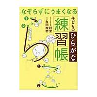 なぞらずにうまくなる　子どものひらがな練 / 桂　聖　著 | 京都大垣書店 プラス