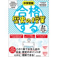 中学受験「だから、そうなのか！」とガツンとわかる合格する歴史の授業　上巻 / 松本　亘正　著 | 京都大垣書店 プラス