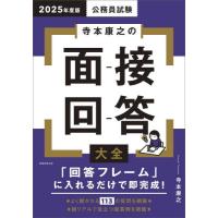 公務員試験寺本康之の面接回答大全　２０２５年度版 / 寺本康之 | 京都大垣書店 プラス