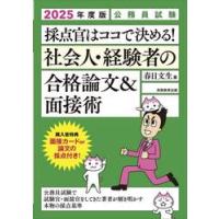 採点官はココで決める！社会人・経験者の合格論文＆面接術　公務員試験　２０２５年度版 / 春日文生 | 京都大垣書店 プラス