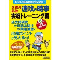 公務員試験速攻の時事　令和６年度試験完全対応実戦トレーニング編 / 資格試験研究会 | 京都大垣書店 プラス