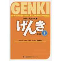 初級日本語　げんき　　　１　第３版 / 坂野　永理　他著 | 京都大垣書店 プラス