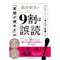 「英語が読める」の９割は誤読　翻訳家が教える英文法と語彙の罠 / 越前　敏弥　著 | 京都大垣書店 プラス