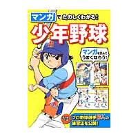 マンガでたのしくわかる！少年野球 | 京都大垣書店 プラス