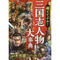 超ビジュアル！三国志人物大事典 / 渡辺　精一　監修 | 京都大垣書店 プラス