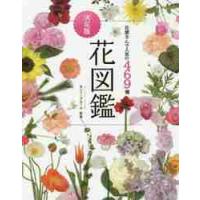 花屋さんで人気の４６９種　決定版　花図鑑 / モンソーフルール | 京都大垣書店 プラス