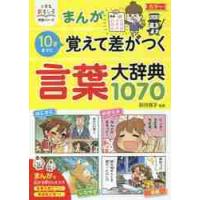 まんが１０才までに覚えて差がつく言葉大辞典１０７０ / 卯月　啓子　監修 | 京都大垣書店 プラス