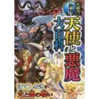 大迫力！世界の天使と悪魔大百科 / 山北　篤　監修 | 京都大垣書店 プラス