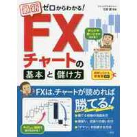 最新ゼロからわかる！ＦＸチャートの基本と儲け方　売買シグナル早見表付き / 石原　順　監修 | 京都大垣書店 プラス