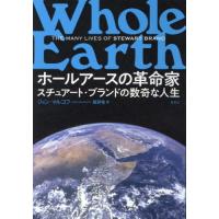 ホールアースの革命家　スチュアート・ブランドの数奇な人生 / ジョン・マルコフ | 京都大垣書店 プラス