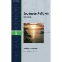 日本の宗教　Ｌｅｖｅｌ　５ / Ｊ．Ｍ．バーダマン | 京都大垣書店 プラス