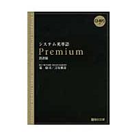 システム英単語　Ｐｒｅｍｉｕｍ　語源編 / 霜　康司　著 | 京都大垣書店 プラス